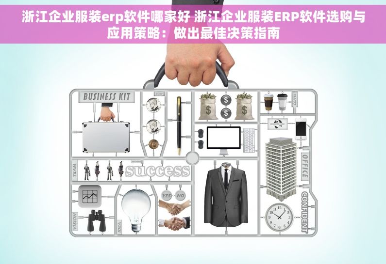 浙江企业服装erp软件哪家好 浙江企业服装ERP软件选购与应用策略：做出最佳决策指南
