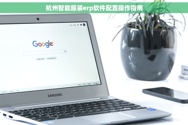 杭州智能服装erp软件配置操作指南
