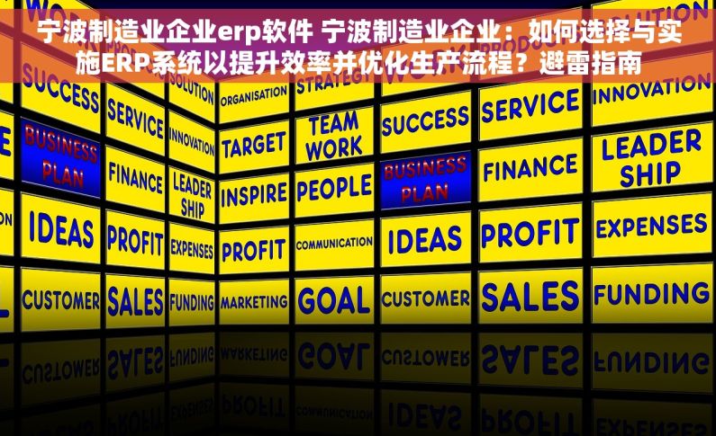 宁波制造业企业erp软件 宁波制造业企业：如何选择与实施ERP系统以提升效率并优化生产流程？避雷指南