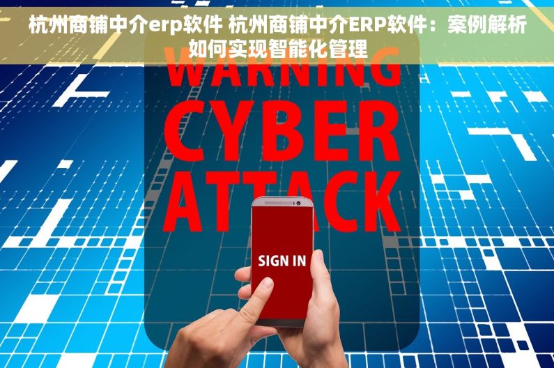 杭州商铺中介erp软件 杭州商铺中介ERP软件：案例解析如何实现智能化管理