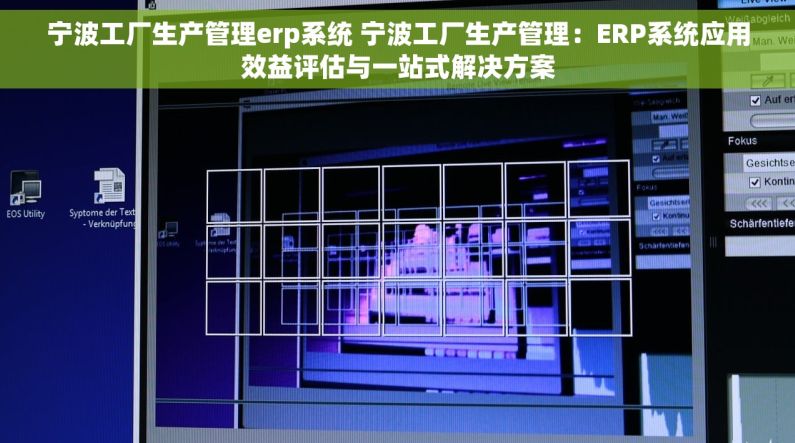 宁波工厂生产管理erp系统 宁波工厂生产管理：ERP系统应用效益评估与一站式解决方案