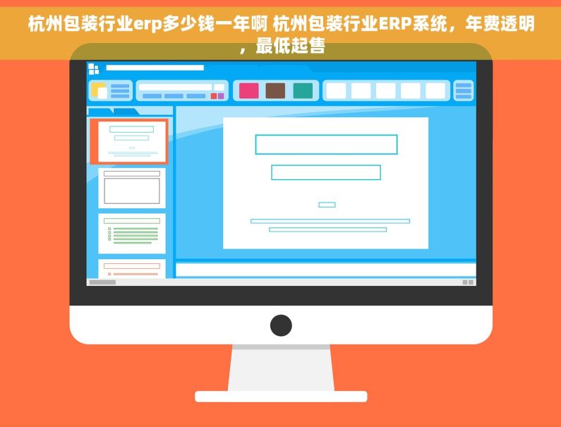 杭州包装行业erp多少钱一年啊 杭州包装行业ERP系统，年费透明，最低起售