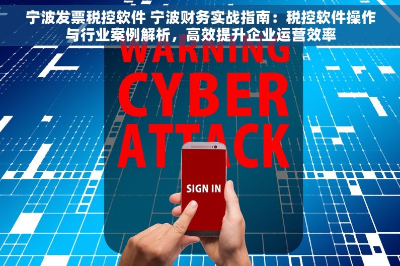 宁波发票税控软件 宁波财务实战指南：税控软件操作与行业案例解析，高效提升企业运营效率