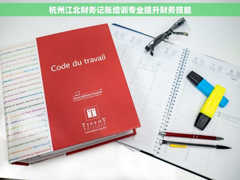 杭州江北财务记账培训专业提升财务技能