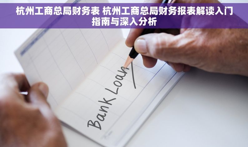杭州工商总局财务表 杭州工商总局财务报表解读入门指南与深入分析