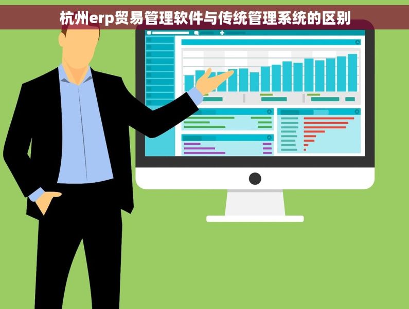 杭州erp贸易管理软件与传统管理系统的区别