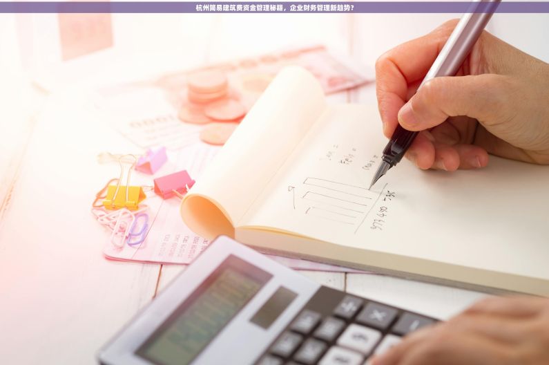 杭州简易建筑费资金管理秘籍，企业财务管理新趋势？