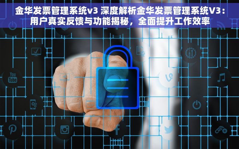 金华发票管理系统v3 深度解析金华发票管理系统V3：用户真实反馈与功能揭秘，全面提升工作效率