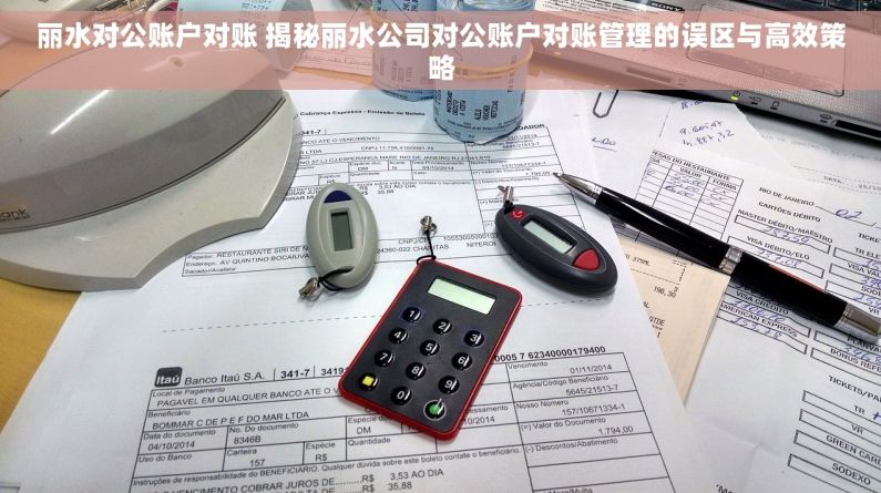 丽水对公账户对账 揭秘丽水公司对公账户对账管理的误区与高效策略