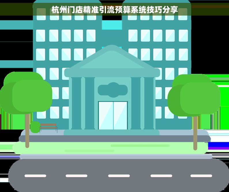 杭州门店精准引流预算系统技巧分享