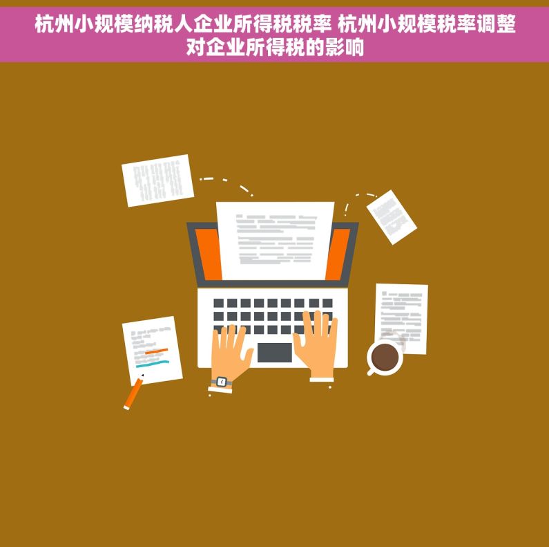 杭州小规模纳税人企业所得税税率 杭州小规模税率调整对企业所得税的影响