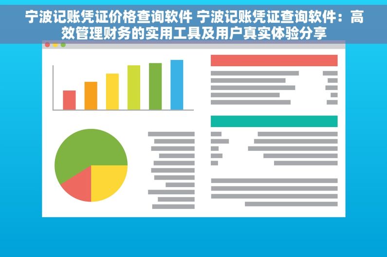 宁波记账凭证价格查询软件 宁波记账凭证查询软件：高效管理财务的实用工具及用户真实体验分享