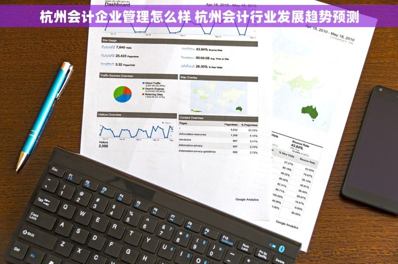 杭州会计企业管理怎么样 杭州会计行业发展趋势预测