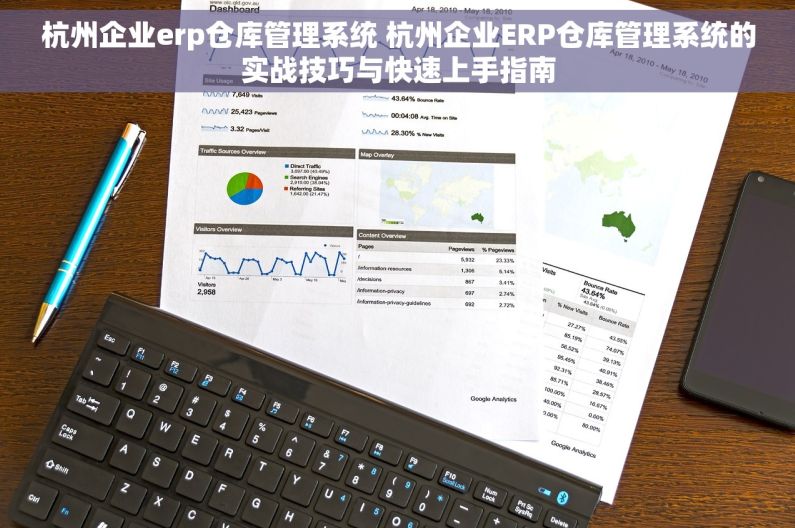 杭州企业erp仓库管理系统 杭州企业ERP仓库管理系统的实战技巧与快速上手指南