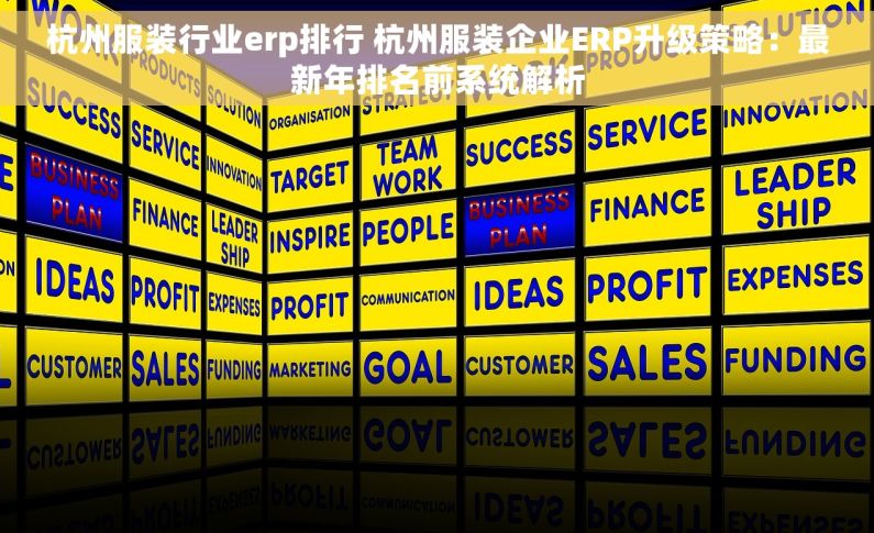 杭州服装行业erp排行 杭州服装企业ERP升级策略：最新年排名前系统解析