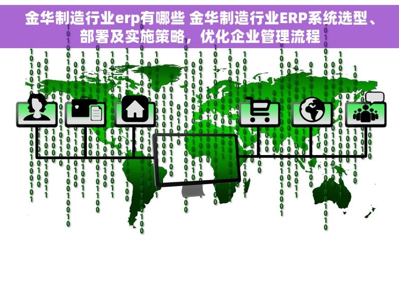 金华制造行业erp有哪些 金华制造行业ERP系统选型、部署及实施策略，优化企业管理流程