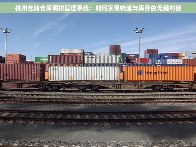 杭州仓储仓库调拨管理系统：如何实现物流与库存的无缝对接