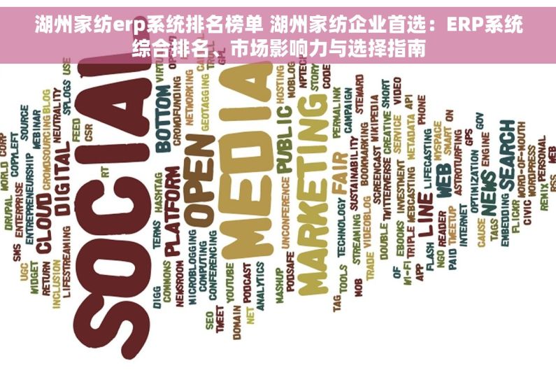 湖州家纺erp系统排名榜单 湖州家纺企业首选：ERP系统综合排名、市场影响力与选择指南