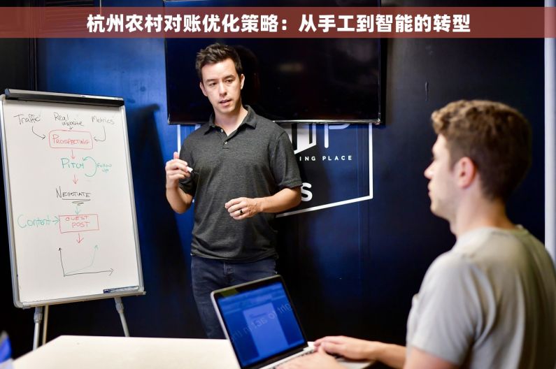 杭州农村对账优化策略：从手工到智能的转型