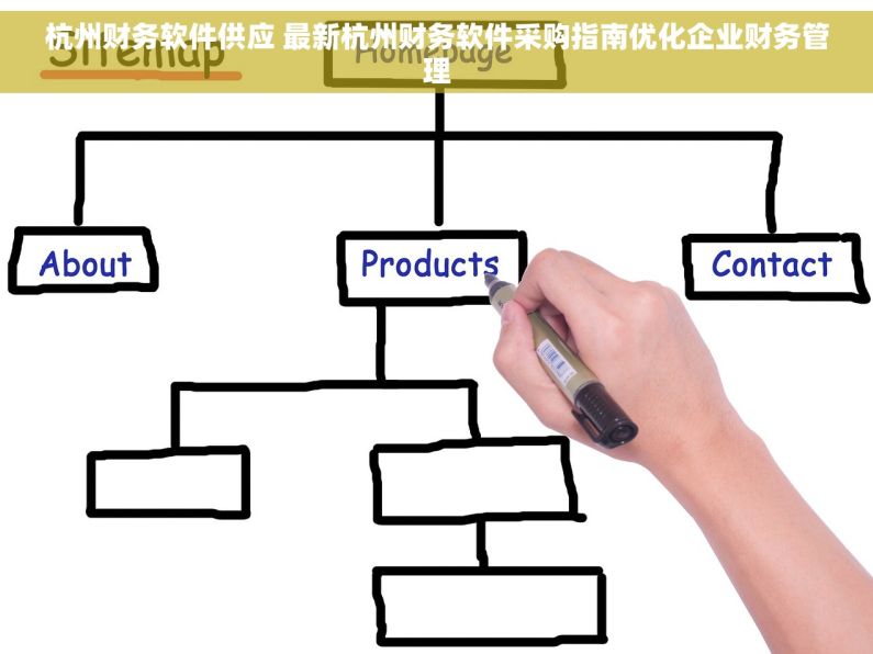 杭州财务软件供应 最新杭州财务软件采购指南优化企业财务管理