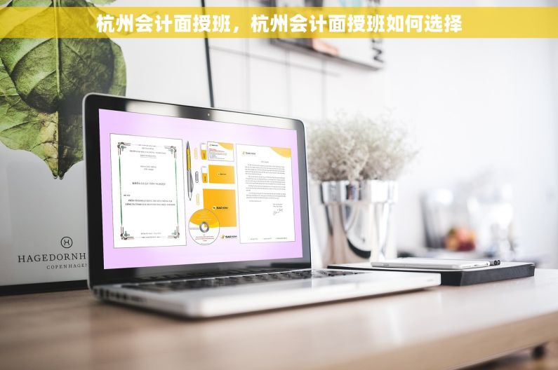 杭州会计面授班，杭州会计面授班如何选择
