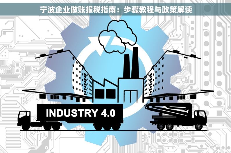 宁波企业做账报税指南：步骤教程与政策解读