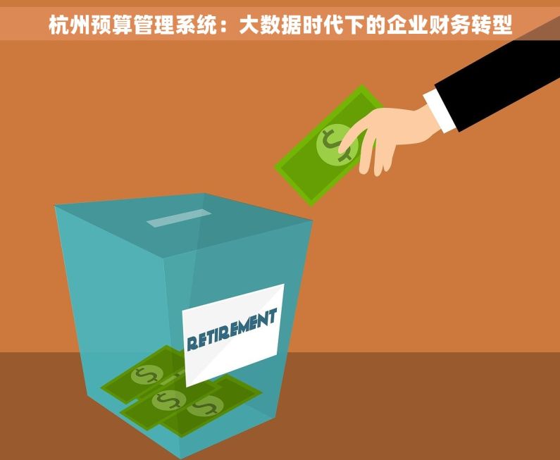 杭州预算管理系统：大数据时代下的企业财务转型