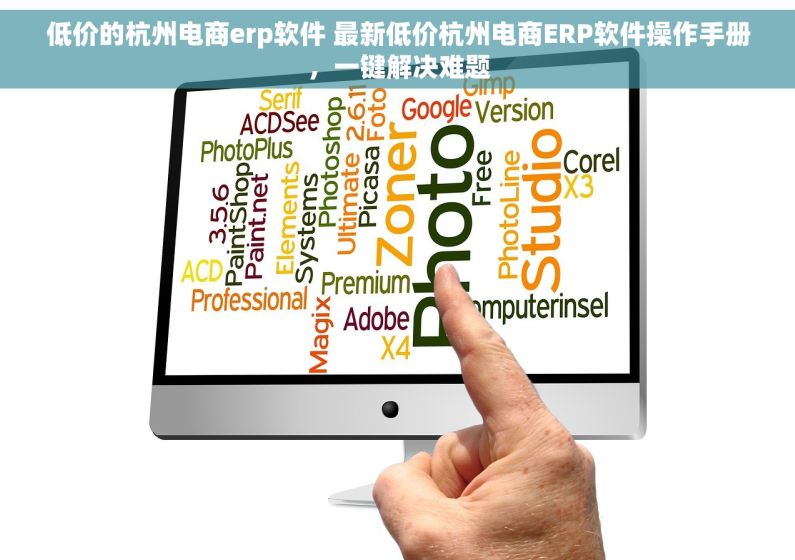 低价的杭州电商erp软件 最新低价杭州电商ERP软件操作手册，一键解决难题