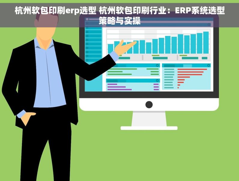 杭州软包印刷erp选型 杭州软包印刷行业：ERP系统选型策略与实操