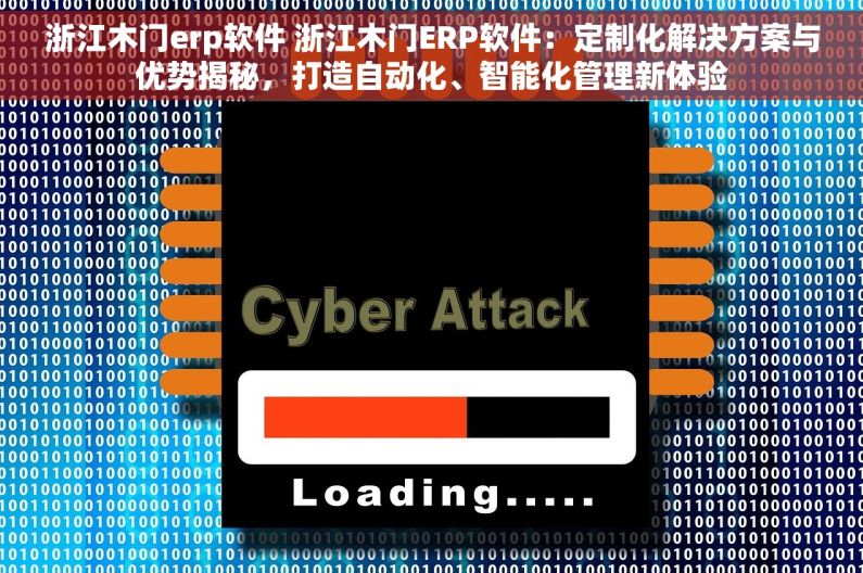 浙江木门erp软件 浙江木门ERP软件：定制化解决方案与优势揭秘，打造自动化、智能化管理新体验