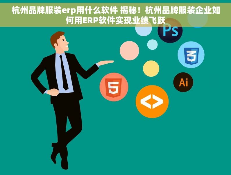 杭州品牌服装erp用什么软件 揭秘！杭州品牌服装企业如何用ERP软件实现业绩飞跃