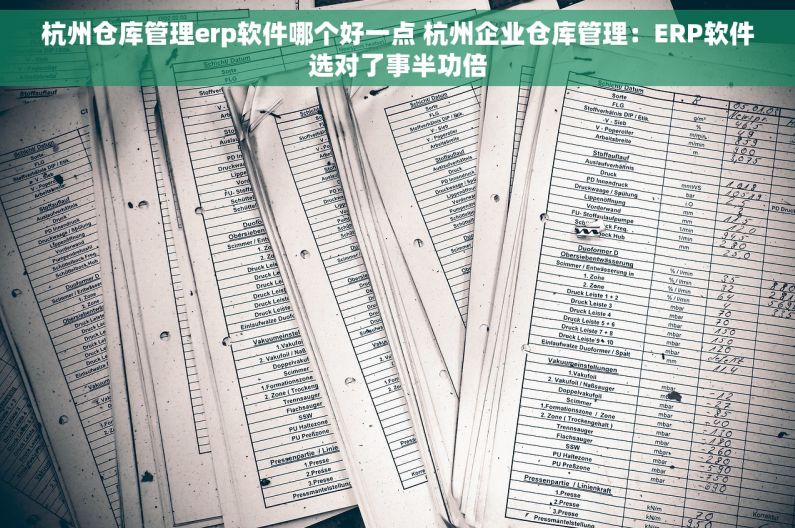 杭州仓库管理erp软件哪个好一点 杭州企业仓库管理：ERP软件选对了事半功倍