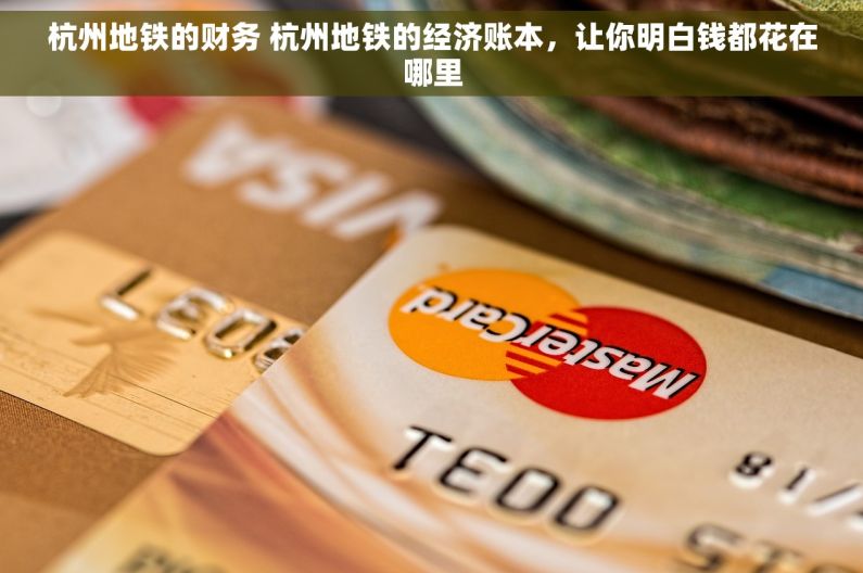 杭州地铁的财务 杭州地铁的经济账本，让你明白钱都花在哪里