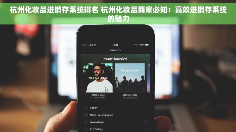 杭州化妆品进销存系统排名 杭州化妆品商家必知：高效进销存系统的魅力