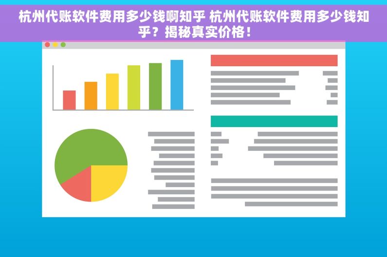杭州代账软件费用多少钱啊知乎 杭州代账软件费用多少钱知乎？揭秘真实价格！