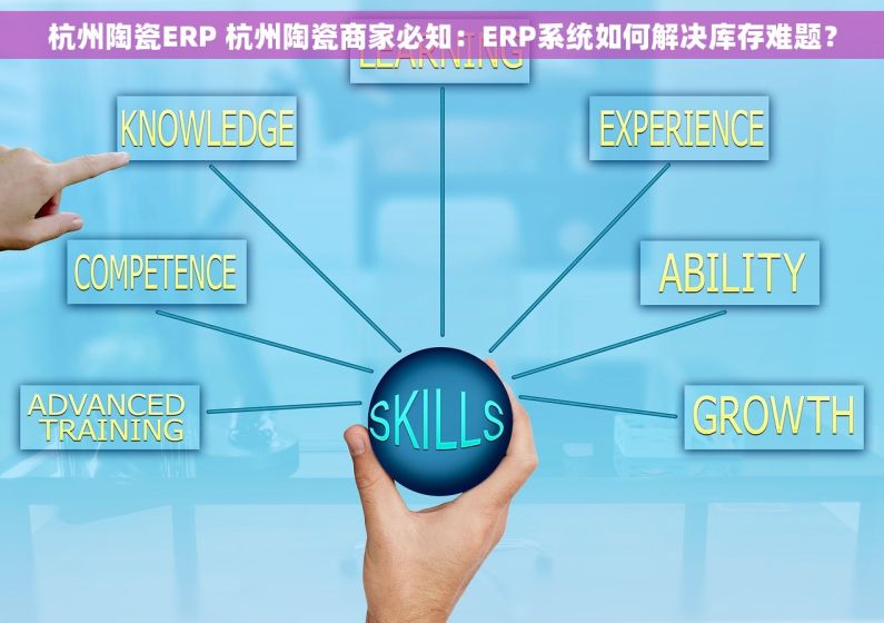 杭州陶瓷ERP 杭州陶瓷商家必知：ERP系统如何解决库存难题？
