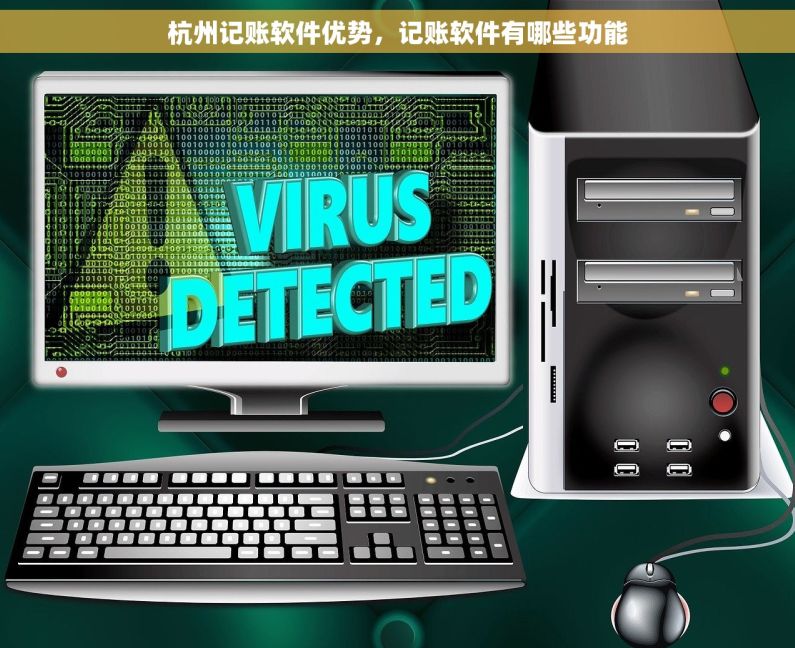 杭州记账软件优势，记账软件有哪些功能