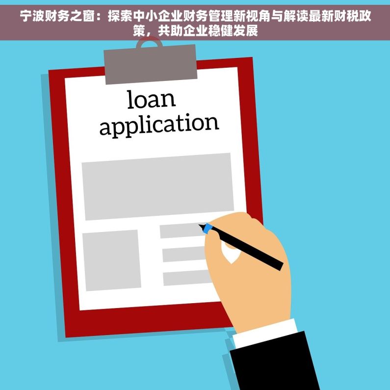 宁波财务之窗：探索中小企业财务管理新视角与解读最新财税政策，共助企业稳健发展