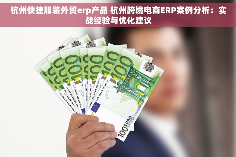 杭州快捷服装外贸erp产品 杭州跨境电商ERP案例分析：实战经验与优化建议