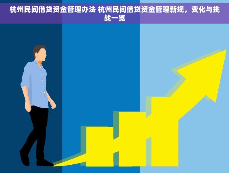 杭州民间借贷资金管理办法 杭州民间借贷资金管理新规，变化与挑战一览