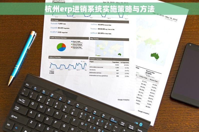 杭州erp进销系统实施策略与方法