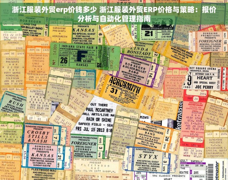 浙江服装外贸erp价钱多少 浙江服装外贸ERP价格与策略：报价分析与自动化管理指南