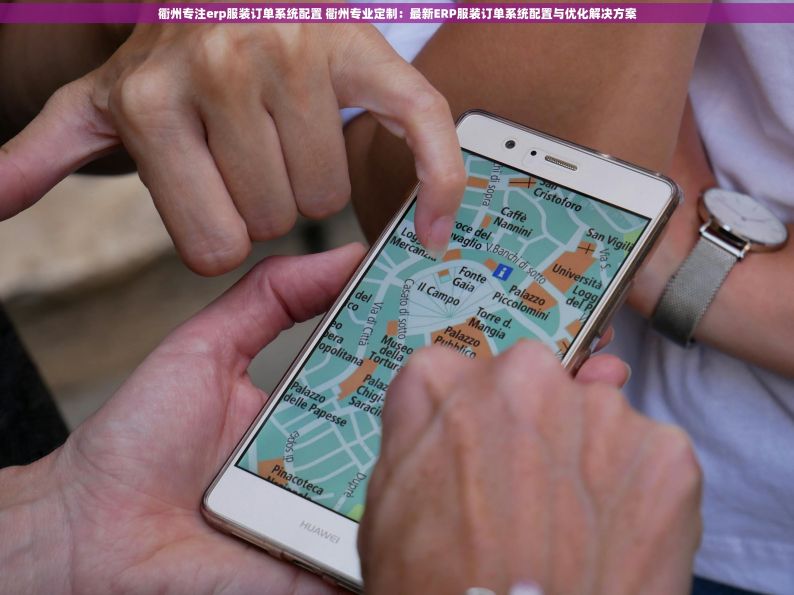 衢州专注erp服装订单系统配置 衢州专业定制：最新ERP服装订单系统配置与优化解决方案