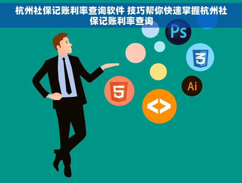杭州社保记账利率查询软件 技巧帮你快速掌握杭州社保记账利率查询