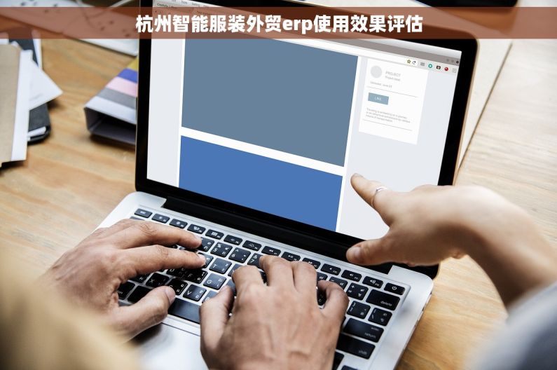 杭州智能服装外贸erp使用效果评估