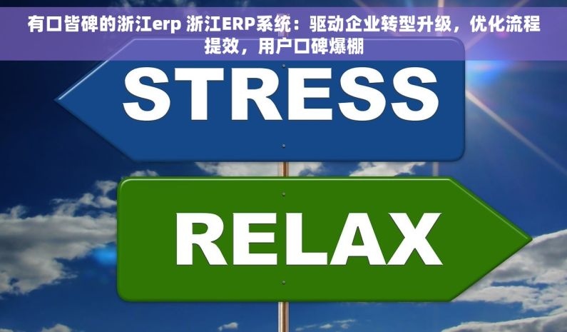 有口皆碑的浙江erp 浙江ERP系统：驱动企业转型升级，优化流程提效，用户口碑爆棚