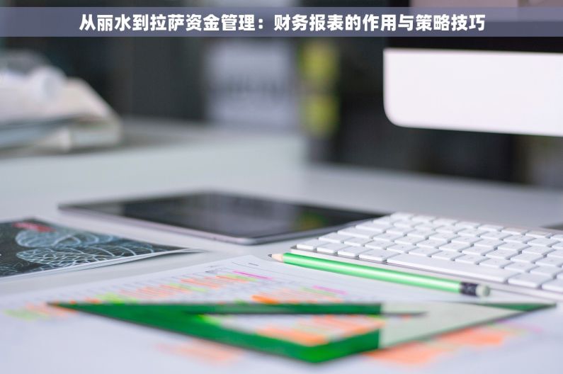 从丽水到拉萨资金管理：财务报表的作用与策略技巧