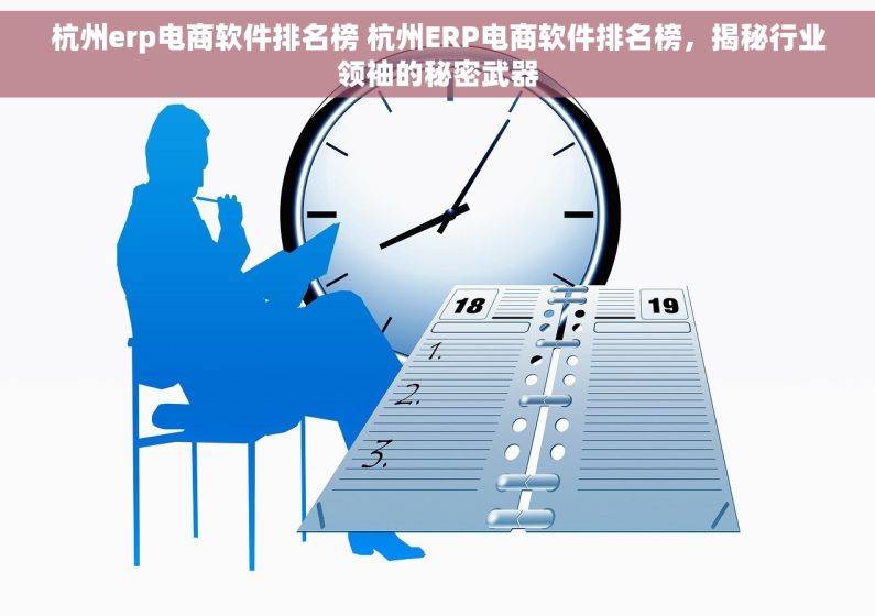 杭州erp电商软件排名榜 杭州ERP电商软件排名榜，揭秘行业领袖的秘密武器