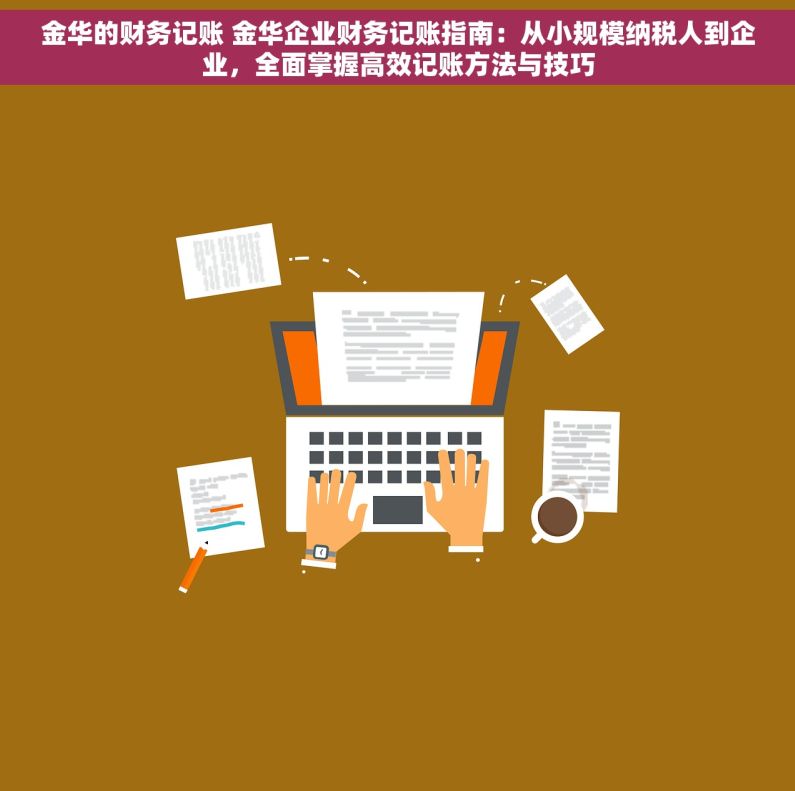 金华的财务记账 金华企业财务记账指南：从小规模纳税人到企业，全面掌握高效记账方法与技巧