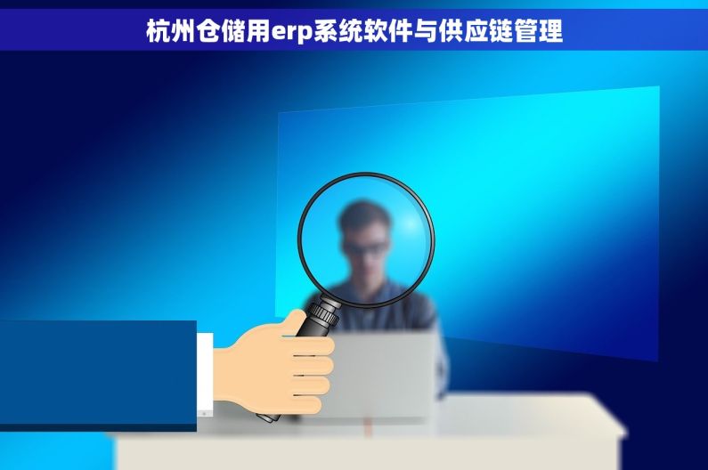 杭州仓储用erp系统软件与供应链管理